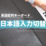 英語キーボード・日本語入力切替・ワンタッチ