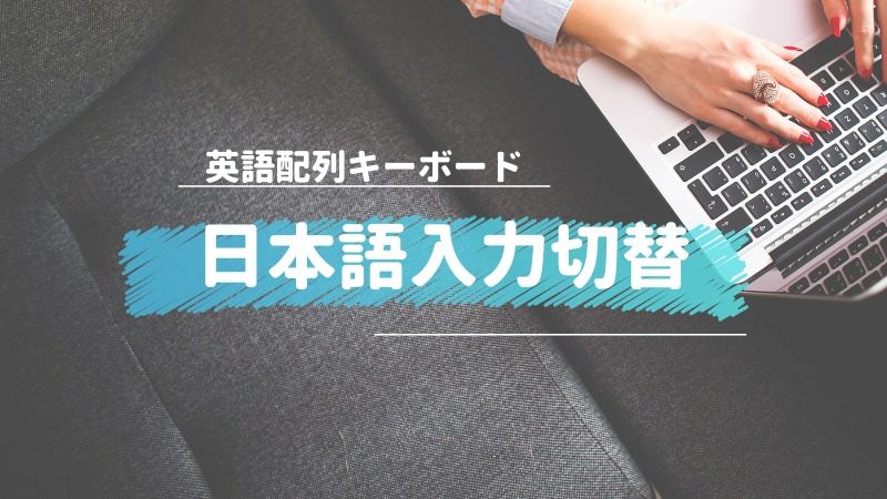 英語キーボード・日本語入力切替・ワンタッチ