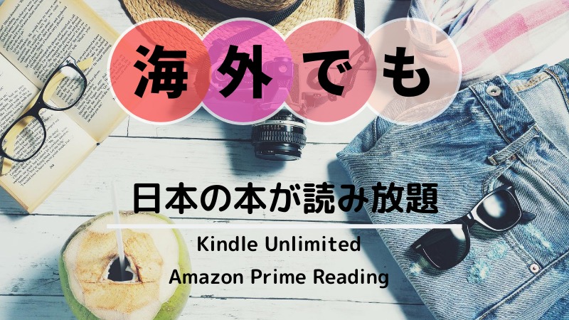 海外でも日本の本が読み放題_Kindle Umimited